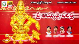 Sri Ayyappa Charitra  Ayyappa Devotional Songs Telugu  Telangana Devotional Songs Telugu [upl. by Aleahpar]