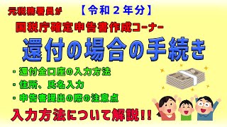 【令和２年分】（還付の場合の手続き方法）元税務署員が国税庁確定申告書作成コーナーの入力方法について解説 [upl. by Guthry]