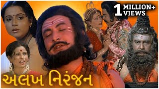 Alakh Niranjan Full Gujarati Movie  અલખ નિરંજન 1981 Rita Bhaduri Jayshree Gadkar Shrikant Soni [upl. by Jock]