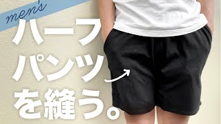 【型紙あり】メンズニットハーフパンツの作り方 ショートパンツ 夫の誕生日にお気に入りのハーフパンツを縫ってプレゼントしてみた [upl. by Kehsihba194]