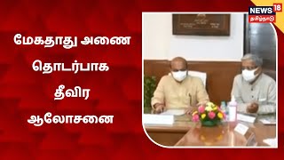 Mekedatu  மேகதாது அணை விவகாரம் தொடர்பாக டெல்லியில் கர்நாடக முதல்வர் ஆலோசனை [upl. by Arec]