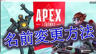 【PC APEX】名前変更の方法 [upl. by Otti997]