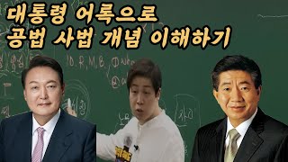 시험에 반드시 나오는 공법 사법 개념 이해하기 [upl. by Ulah882]