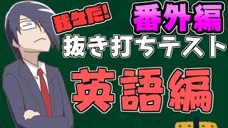 【テスト】抜き打ちテスト！英語番外編【我々式】 [upl. by Lammaj12]