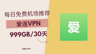 【20240812】免费机场推荐，使用优惠码 0 元购买“爱连VPN”机场 999GB️30 天套餐。 [upl. by Aisylla]