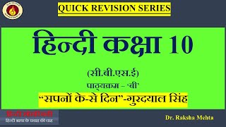 SAPNO KE SE DIN सपनों के से दिन संक्षिप्त विवरण  HINDI CBSE CLASS 10 COURSE B [upl. by Rotow]