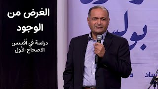 الغرض من الوجود دراسة في أفسس 1  د ماهر صموئيل  الرسول بولس الانسان  دعوته [upl. by Esiahc893]