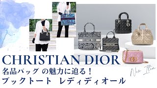 【CHRISTIAN DIOR】名品バッグの魅力に迫る！【ブックトート・レディディオール】 [upl. by Anawal]