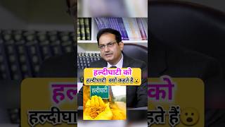 हल्दीघाटी को हल्दीघाटी क्यों कहते हैं  IAS Interview Hindi upsc ias youtubeshorts short shorts [upl. by Notlih952]