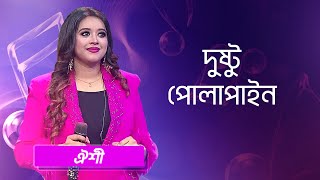 দুষ্টু পোলাপাইন শিল্পীঃ ঐশী  Dushtu Polapain Singer Oyshee [upl. by Ahsimot]