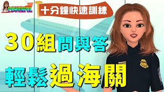 海關英文  最完整的30組問與答 十分鐘快速訓練 輕鬆過海關  Go Through Immigration  Go Through Customs [upl. by Zizaludba860]