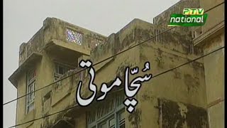 Jag Beeti Punjabi Drama Sucha Moti Ptv National [upl. by Standish584]