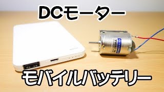 モバイルバッテリーを使ってDCモーターを回す [upl. by Mainis]