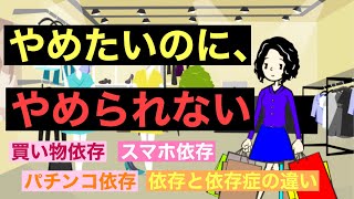 依存の秘密を解明  依存症の理解を深めよう [upl. by Grodin]