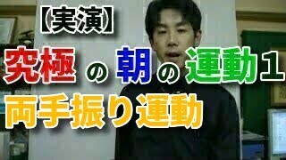 【実演】究極の朝の運動Ⅰ【両手振り運動】 [upl. by Ayenat]