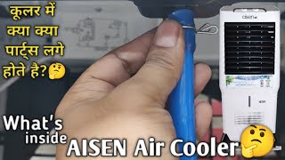 Explore AISEN Air Cooler Inside Parts  How Cooler Works 🤔 [upl. by Auqined]