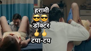 हरामी😎 डॉक्टर🖕 टपाटप  बड़े हरामी🕺🏻 हो बेटे  watch the Till End 🔥🔥 [upl. by Gretal989]