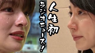 人生初ラジオニュース！（清水アナ、野嶋アナ） [upl. by Juana]