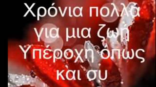 ΧΡΟΝΙΑ ΠΟΛΛΑ ΓΙΑ ΤΑ ΓΕΝΕΘΛΙΑ ΣΟΥ [upl. by Card]