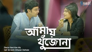 New Bangla Natok  Amay Khujo Na  আমায় খুঁজো না  Aupee Karim Bhaswar Chatterjee  Gaanchill Drama [upl. by Derman675]