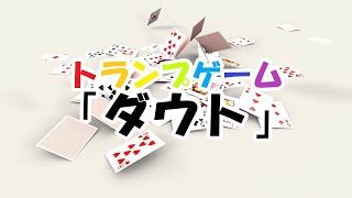 トランプ「ダウト」のルール【実践編】 [upl. by Sexela]