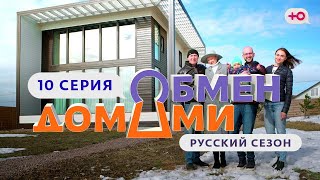 ОБМЕН ДОМАМИ  10 ВЫПУСК  ТОЛЬЯТТИ  САНКТПЕТЕРБУРГ [upl. by Sturdivant]