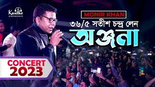 Monir Khan  Onjona  অঞ্জনা  Concert Gazipur 2023 [upl. by Ahsaeit]