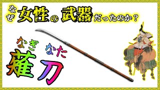 【ゆっくり解説】薙刀が最強といわれる理由とは [upl. by Zaccaria]