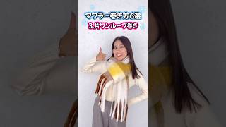 【マフラーの巻き方第１弾】簡単でおしゃれ見え！かわいいマフラーの巻き方をご紹介🧣⛄❄💖 マフラーの巻き方 マフラー [upl. by Cis108]