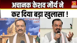 अचानक Keshav Prasad Maurya ने कर दिया बड़ा खुलासा   BJP  News24 UP [upl. by Moore]