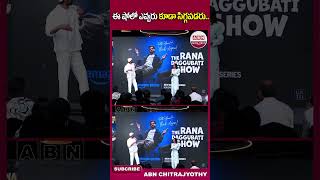 ఈ షోలో ఎవ్వరు కూడా సిగ్గపడరు ranadaggubati theranadaggubatishow ranatalkshow shorts abn [upl. by Bashemeth]