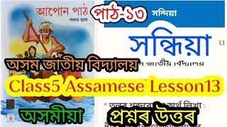 class5 assamese lesson13 সন্ধিয়া assam jatiya bidyalay [upl. by Assenab472]