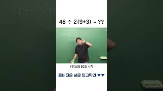 “더 이상 싸우지 마요” SNS에서 난리 난 수학 문제 논란 해결해 드림 정승제의50일수학 수학개념 사칙연산 [upl. by Kieran]