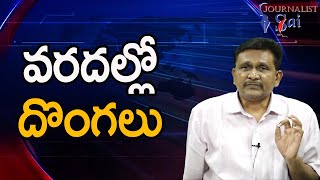 Bezwada Suffer With It  వరదల్లో దొంగలు [upl. by Daye]