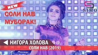 Нигора Холова Соли нави 2019  Nigora Kholova  Soli Naw 2019 SimoStudio [upl. by Nolyad]