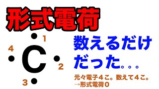 【大学化学】形式電荷について解説 [upl. by Winchell]