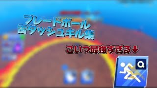 blade ball サンダーダッシュ キル集 これまじ強い ロブロックス ブレードボール [upl. by Allsopp]