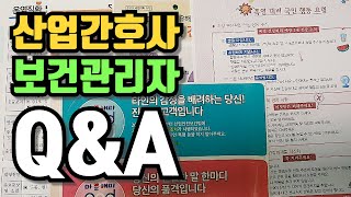 산업간호사 보건관리자 무엇이 궁금하세요 QampA [upl. by Doersten605]