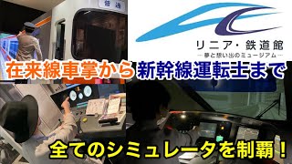 【リニア・鉄道館】シミュレータを1日で全て体験してみた [upl. by Larine]