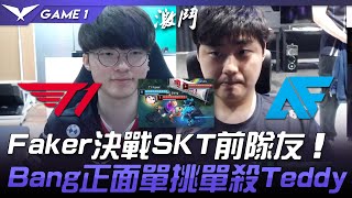 T1 vs AF 1 還記得我嗎！Faker決戰SKT前隊友 Bang正面單挑單殺Teddy！Game 1  2021 LCK春季賽精華 Highlights [upl. by Reeta]