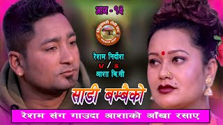 Resham Nirdosh र Asha Bc को दुनियालाई रुवाउने प्रेम काहानी  New Live Dohori 2077 2021 Live Dohori [upl. by Annaeoj]