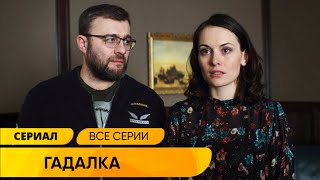 МИСТИЧЕСКИЙ ДЕТЕКТИВ ОН РАСКРЫВАЕТ ДЕЛА С ПОМОЩЬЮ ГАДАЛКИ Гадалка ВСЕ СЕРИИ СРАЗУ Лучшие Сериалы [upl. by Gunar76]