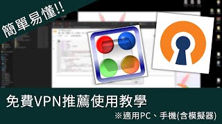 【An】簡單易懂免費VPN推薦使用教學｜※適用PC、手機含模擬器 [upl. by Vassily]