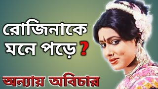 অন্যায় অবিচারের নায়িকা রোজিনা এখন কোথায়।। Bangla Cinema Nayika Rozina Biography।। [upl. by Ayardna]