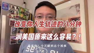 移民美国离你只有这个视频的距离！RUN移民美国最低需要什么条件？如何快速拿美国绿卡？秒杀移民中介！开润！移民美国 美国移民 移民美国需要什么条件 [upl. by Godric]