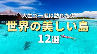 【世界の楽園】人生で一度は訪れたい美しい島12選 [upl. by Miles]