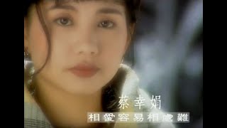 蔡幸娟 Delphine Tsai  相愛容易相處難 official官方完整版MV [upl. by Douty]