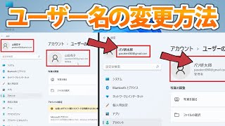【Windows 11】ユーザー名（アカウント名）を変更する [upl. by Stirling]