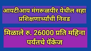 ITI मंगरुळपीर मधील प्रशिक्षणार्थ्यांना मिळाले 26000 रु प्रति महिना पर्यंतचे पॅकेज iti campus drive [upl. by O'Malley]