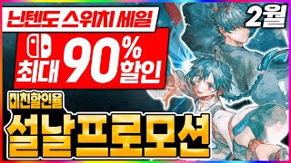 닌텐도 스위치 설날 프로모션 꿀잼 게임 가득 최대 할인 90 이기회에 구매하자 [upl. by Odelia]